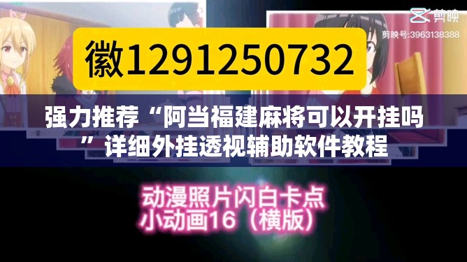 强力推荐“阿当福建麻将可以开挂吗”详细外挂透视辅助软件教程