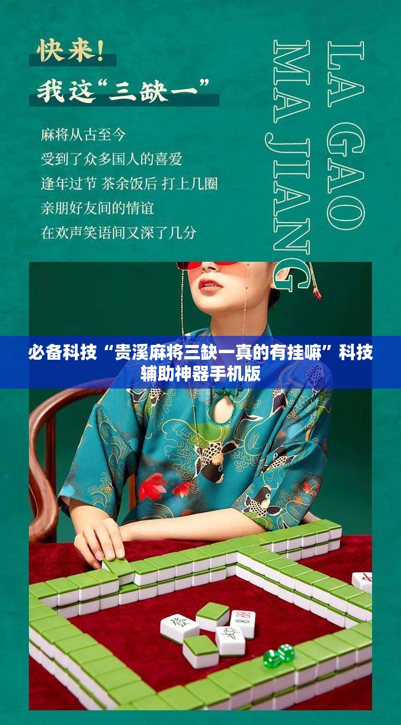 必备科技“贵溪麻将三缺一真的有挂嘛”科技辅助神器手机版