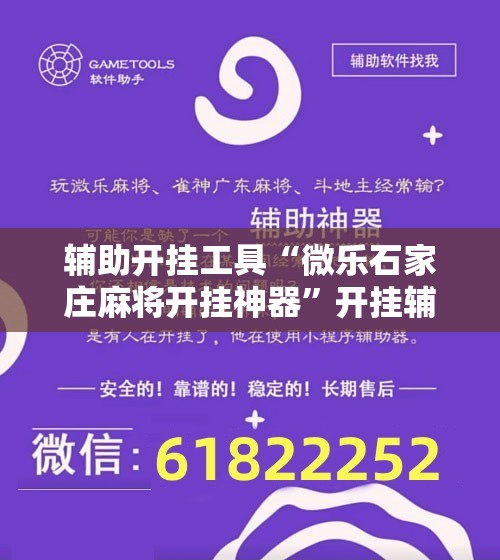 辅助开挂工具“微乐石家庄麻将开挂神器”开挂辅助脚本+详细开挂安装教程