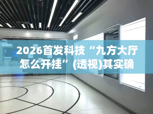 2026首发科技“九方大厅怎么开挂	”(透视)其实确实有挂