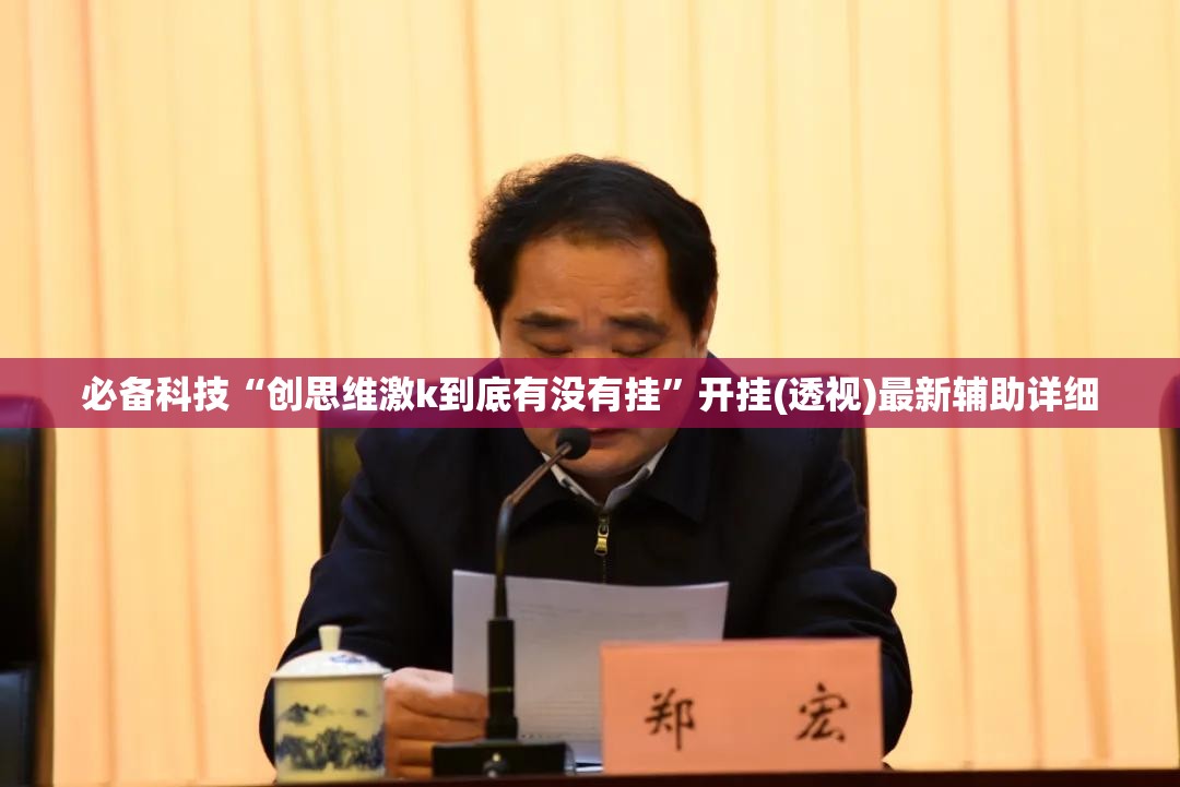 必备科技“创思维激k到底有没有挂”开挂(透视)最新辅助详细