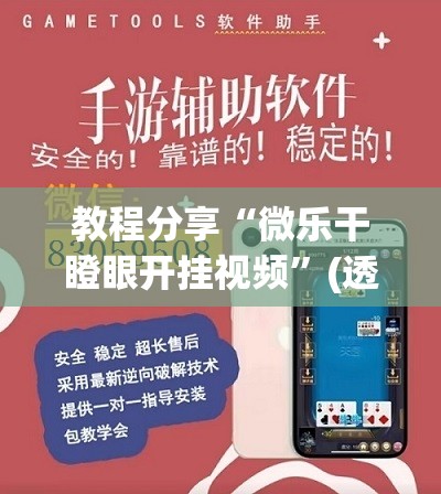 教程分享“微乐干瞪眼开挂视频”(透视挂)辅助下载教程