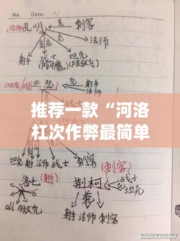 推荐一款“河洛杠次作弊最简单三个步骤”(透视挂)辅助下载教程