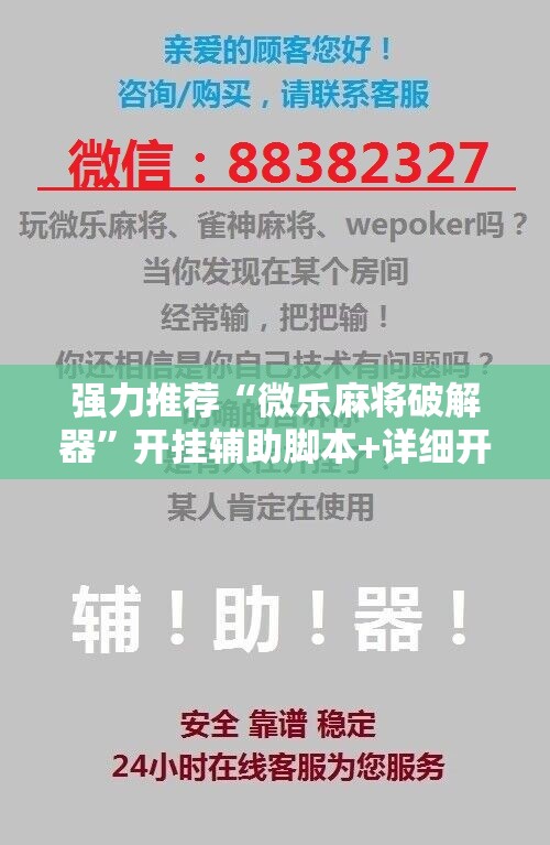 强力推荐“微乐麻将破解器”开挂辅助脚本+详细开挂安装教程