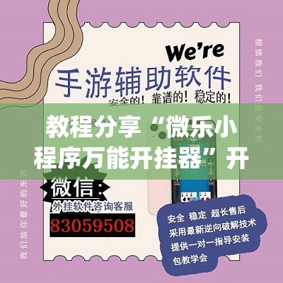 教程分享“微乐小程序万能开挂器”开挂(透视)辅助神器