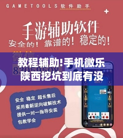 教程辅助!手机微乐陕西挖坑到底有没有挂”(免费)开挂辅助教学(最新辅助开挂教程)