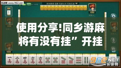 使用分享!同乡游麻将有没有挂	”开挂(透视)最新辅助详细