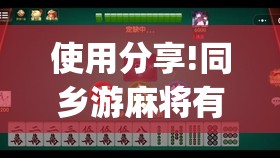 使用分享!同乡游麻将有没有挂”开挂(透视)最新辅助详细