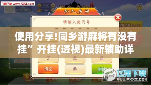 使用分享!同乡游麻将有没有挂	”开挂(透视)最新辅助详细