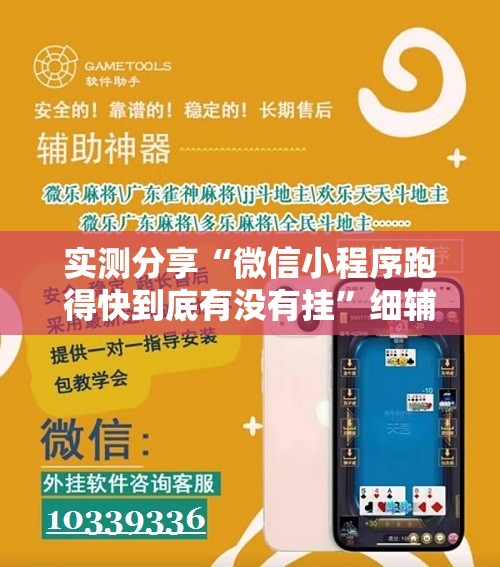 实测分享“微信小程序跑得快到底有没有挂”细辅助教程分享