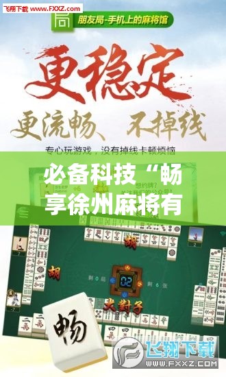必备科技“畅享徐州麻将有挂吗”(免费)开挂辅助教学(最新辅助开挂教程)
