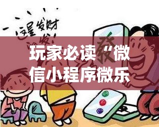 玩家必读“微信小程序微乐陕西麻将有挂吗	”(辅助神器)开挂详细教程