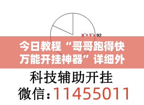 今日教程“哥哥跑得快万能开挂神器”详细外挂透视辅助软件教程