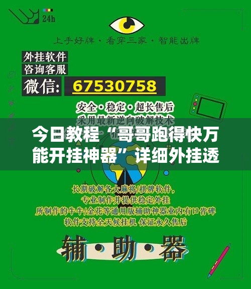 今日教程“哥哥跑得快万能开挂神器	”详细外挂透视辅助软件教程