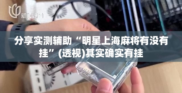 分享实测辅助“明星上海麻将有没有挂	”(透视)其实确实有挂