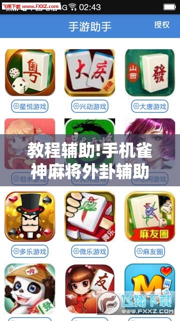教程辅助!手机雀神麻将外卦辅助软件下载	”开挂辅助脚本+详细开挂安装教程