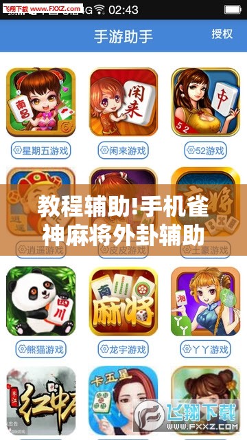 教程辅助!手机雀神麻将外卦辅助软件下载”开挂辅助脚本+详细开挂安装教程