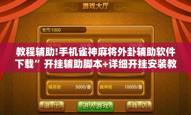 教程辅助!手机雀神麻将外卦辅助软件下载”开挂辅助脚本+详细开挂安装教程