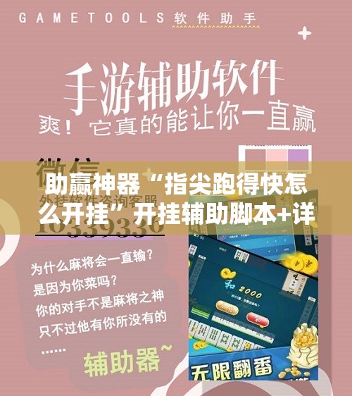助赢神器“指尖跑得快怎么开挂”开挂辅助脚本+详细开挂安装教程