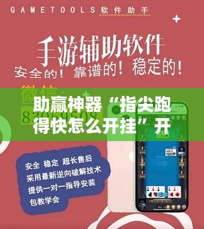 助赢神器“指尖跑得快怎么开挂”开挂辅助脚本+详细开挂安装教程