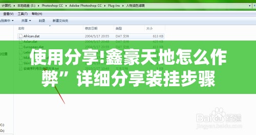 使用分享!鑫豪天地怎么作弊	”详细分享装挂步骤