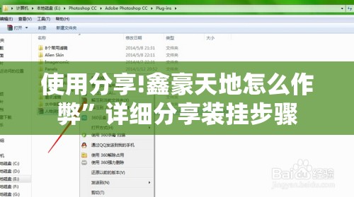 使用分享!鑫豪天地怎么作弊”详细分享装挂步骤