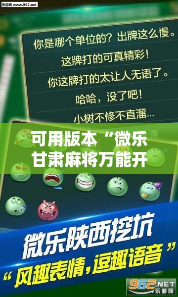 可用版本“微乐甘肃麻将万能开挂器”详细分享装挂步骤