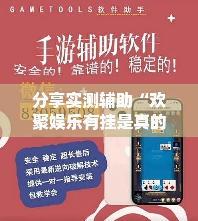 分享实测辅助“欢聚娱乐有挂是真的吗(透视)	”开挂辅助脚本+详细开挂安装教程