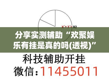分享实测辅助“欢聚娱乐有挂是真的吗(透视)”开挂辅助脚本+详细开挂安装教程