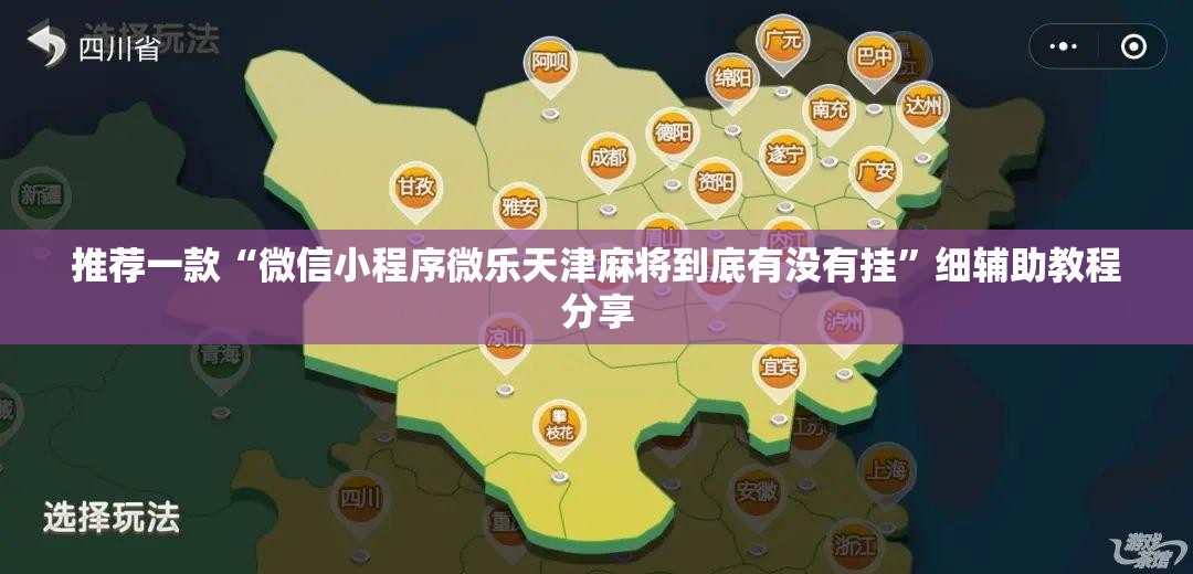 推荐一款“微信小程序微乐天津麻将到底有没有挂”细辅助教程分享