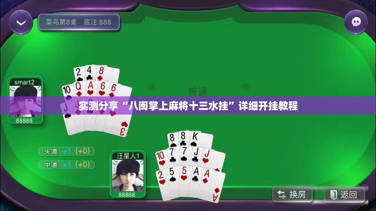 实测分享“八闽掌上麻将十三水挂”详细开挂教程