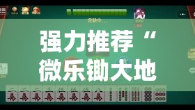 强力推荐“微乐锄大地小程序必赢神器免费安装”2026开挂教程步骤