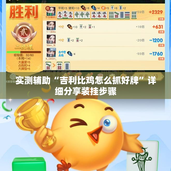 实测辅助“吉利比鸡怎么抓好牌”详细分享装挂步骤