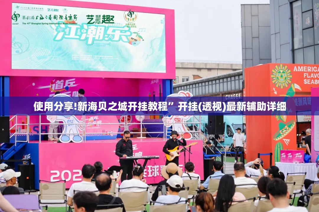 使用分享!新海贝之城开挂教程”开挂(透视)最新辅助详细