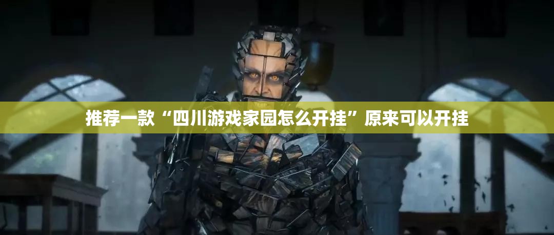 推荐一款“四川游戏家园怎么开挂	”原来可以开挂