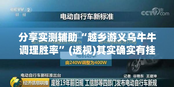 分享实测辅助“越乡游义乌牛牛调理胜率”(透视)其实确实有挂