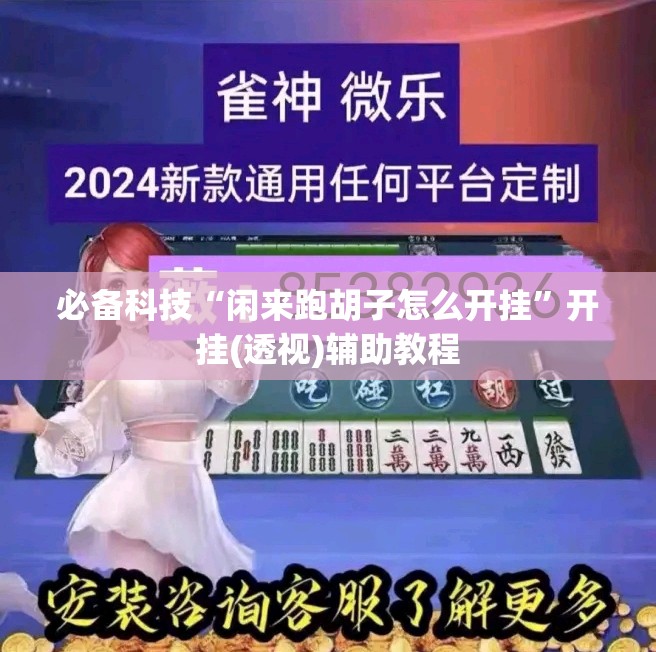 必备科技“闲来跑胡子怎么开挂”开挂(透视)辅助教程