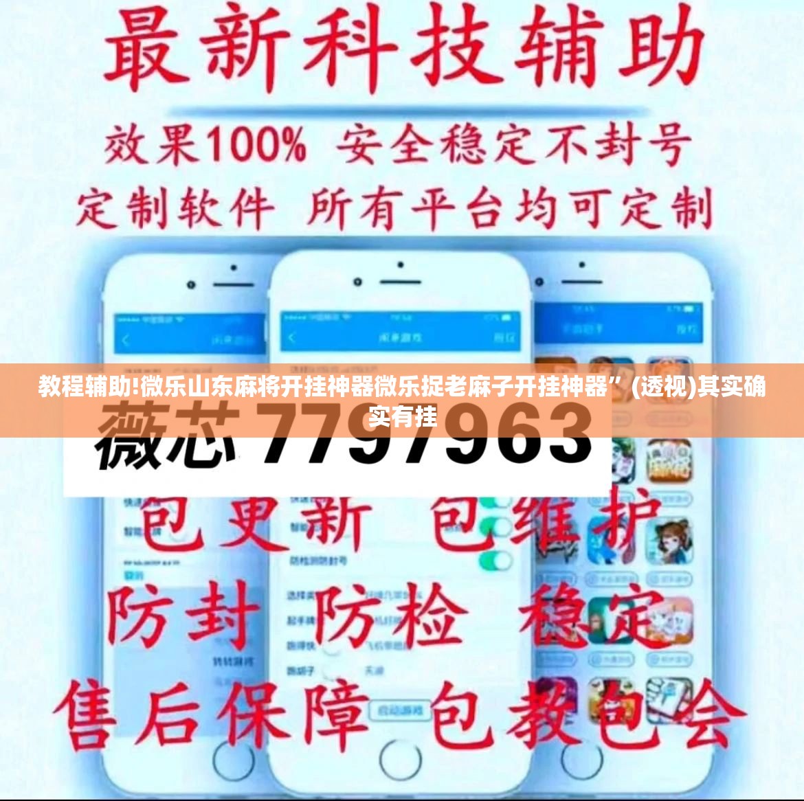 教程辅助!微乐山东麻将开挂神器微乐捉老麻子开挂神器	”(透视)其实确实有挂