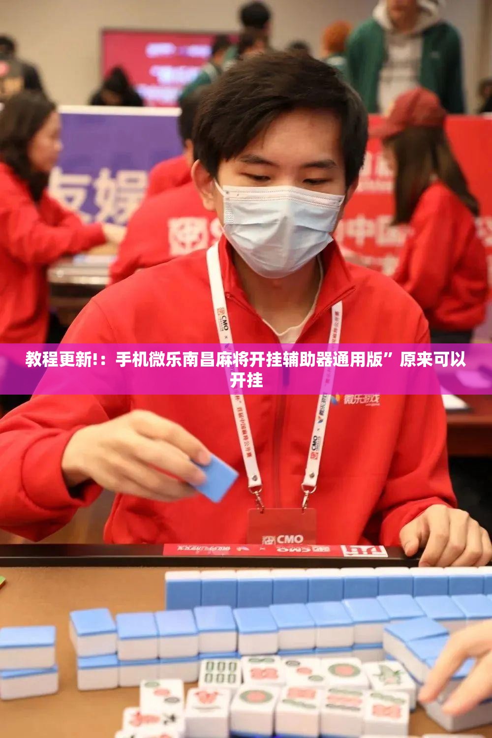 教程更新!：手机微乐南昌麻将开挂辅助器通用版”原来可以开挂