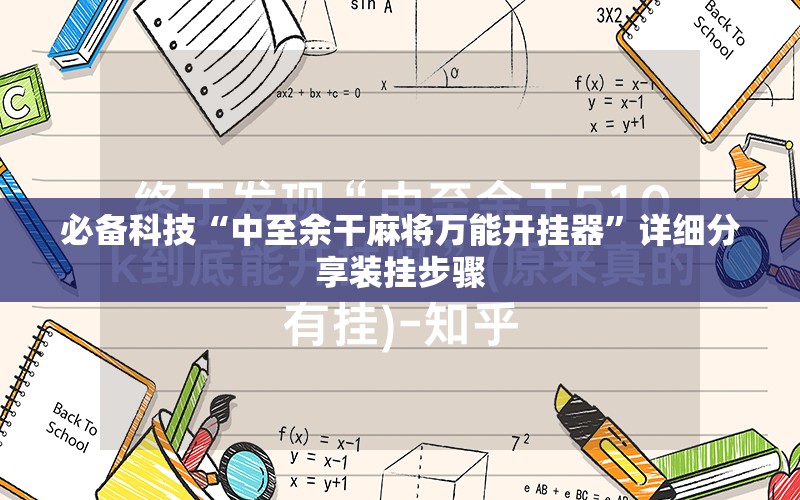 必备科技“中至余干麻将万能开挂器	”详细分享装挂步骤