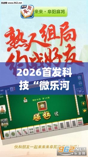 2026首发科技“微乐河北麻将容易胡牌的技巧”(透视挂)辅助下载教程