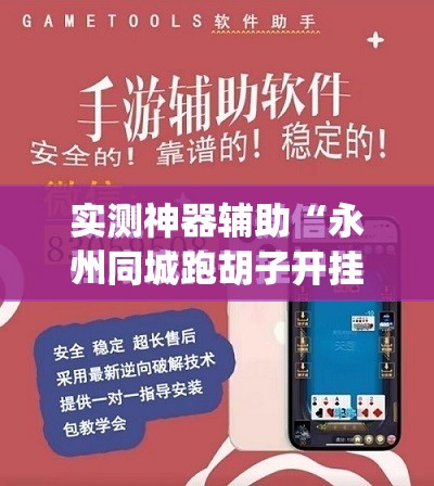 实测神器辅助“永州同城跑胡子开挂辅助器通用版	”(免费)开挂辅助教学(最新辅助开挂教程)