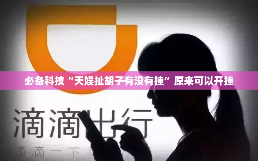 必备科技“天娱扯胡子有没有挂”原来可以开挂