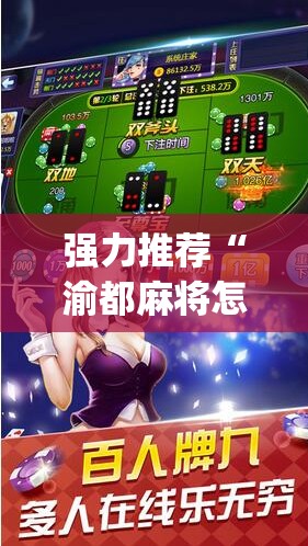 强力推荐“渝都麻将怎么开挂”开挂(透视)辅助神器