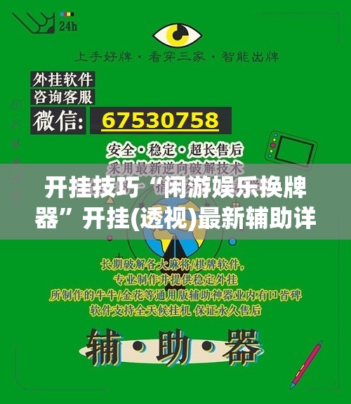 开挂技巧“闲游娱乐换牌器”开挂(透视)最新辅助详细