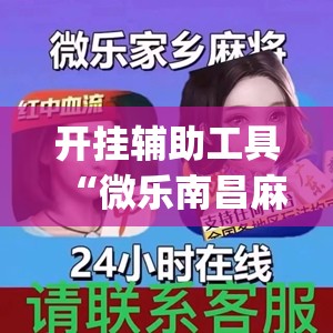 开挂辅助工具“微乐南昌麻将可以装挂吗(透视)”开挂辅助脚本+详细开挂安装教程