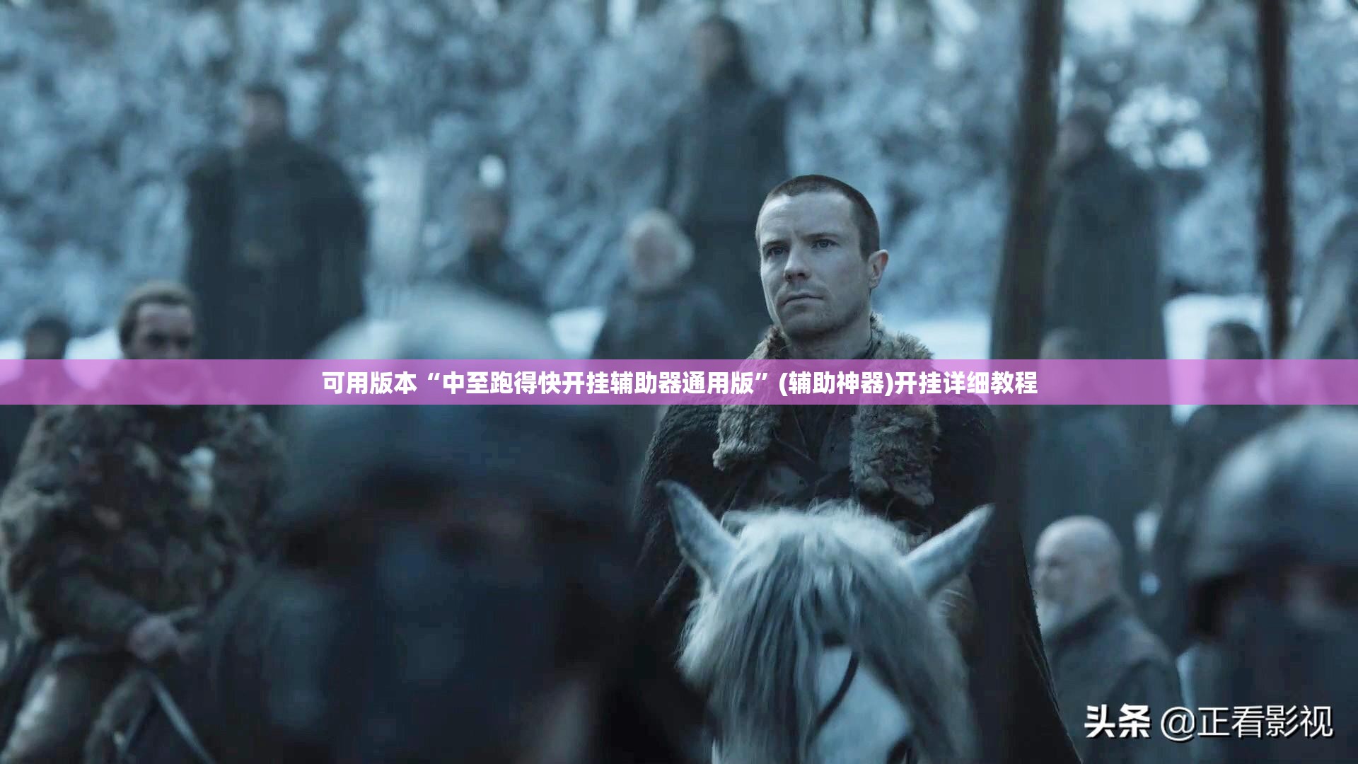可用版本“中至跑得快开挂辅助器通用版”(辅助神器)开挂详细教程