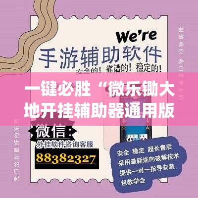 一键必胜“微乐锄大地开挂辅助器通用版”开挂(透视)辅助神器