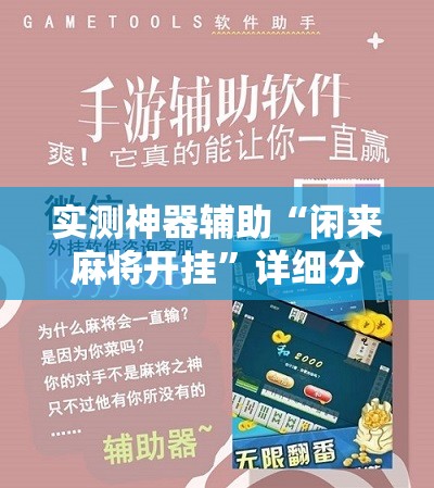 实测神器辅助“闲来麻将开挂”详细分享装挂步骤