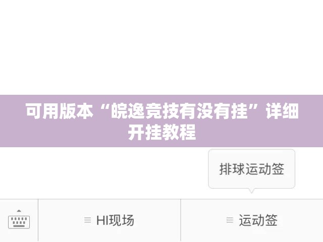 可用版本“皖逸竞技有没有挂”详细开挂教程